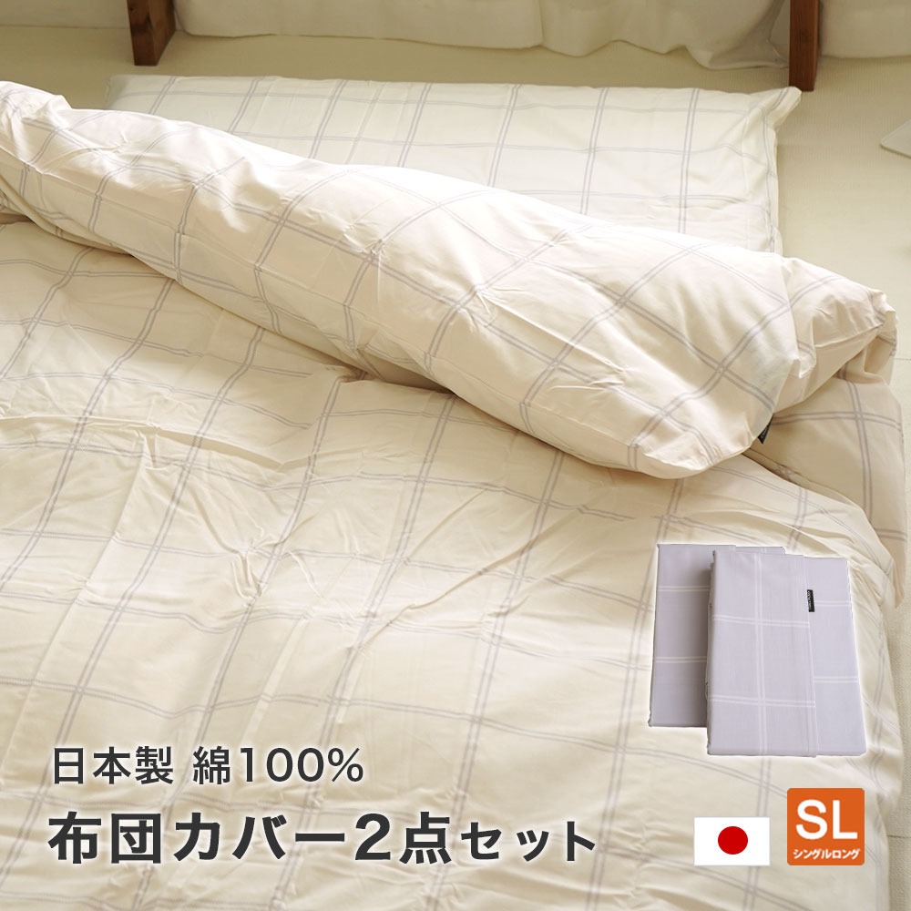 布団カバー シングル ロングサイズ 2点セット 掛カバー 敷カバー 日本製 チェック 綿100% シンプル カジュアル