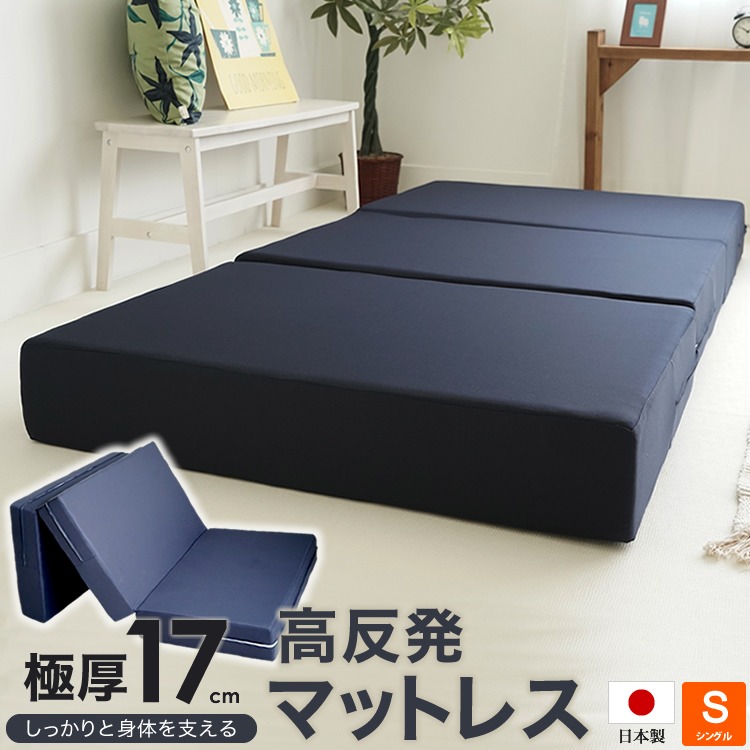 日本製 ウレタン使用 高反発マットレス 厚さ17cm 三つ折り シングルサイズ 97x195cm ボリュームタイプ 極厚