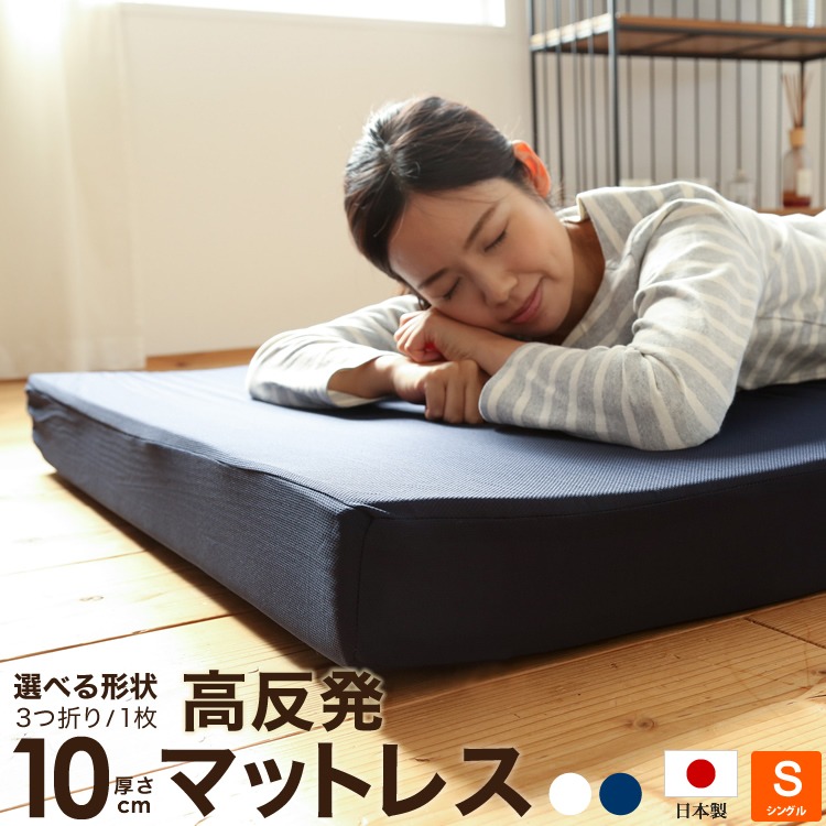 日本製 ウレタン使用 高反発マットレス 厚さ10cm 三つ折り 1枚もの シングルサイズ 97x195cm