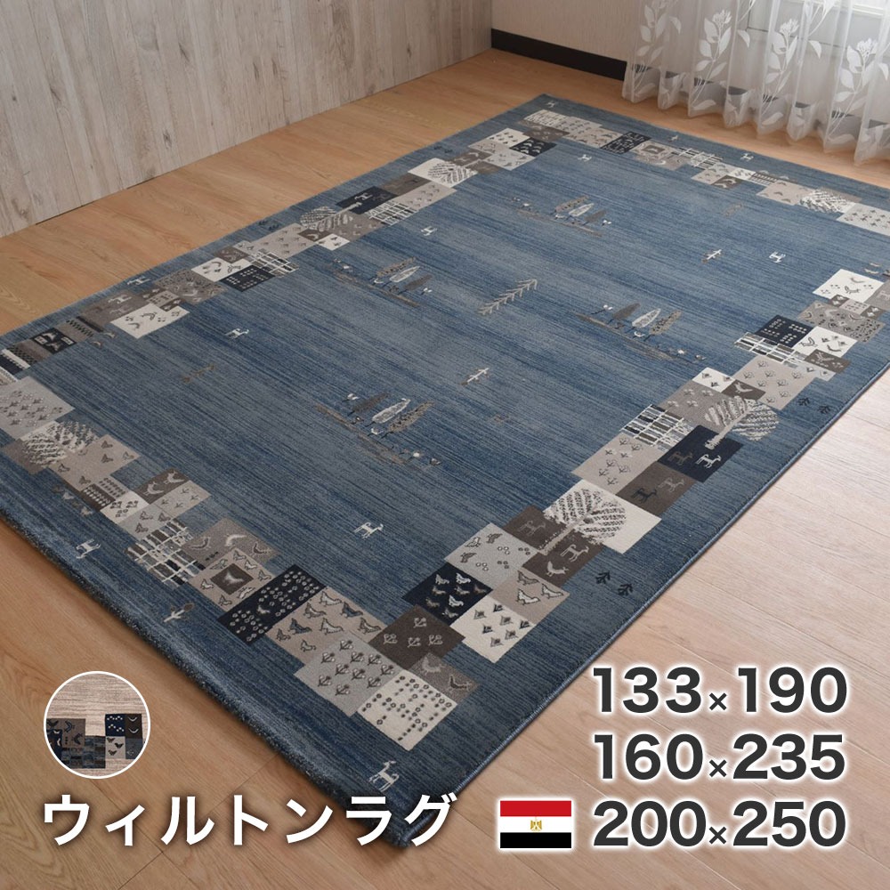 カーペット ウィルトン ラグ コルドバ エジプト製 絨毯 133×190cm 160×235cm 200×250cm