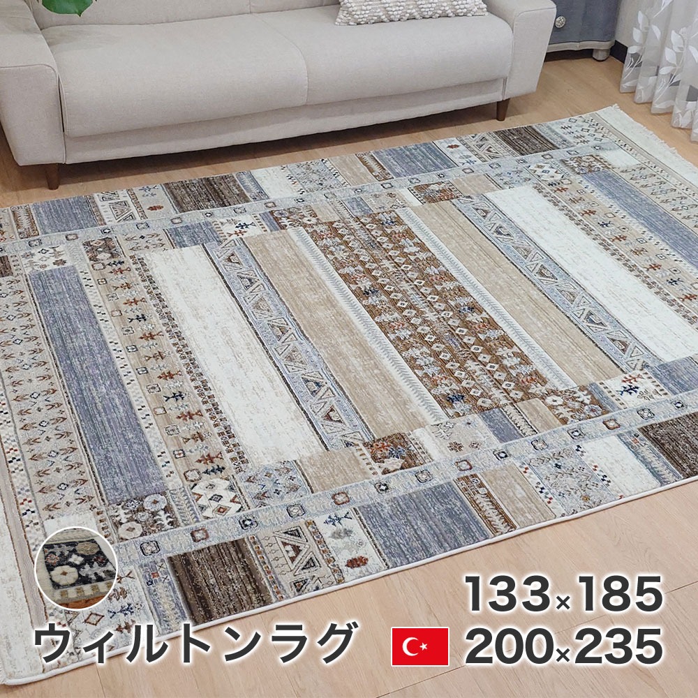 カーペット ウィルトン ラグ フリード トルコ製 絨毯 長方形 133×185cm 200×235cm