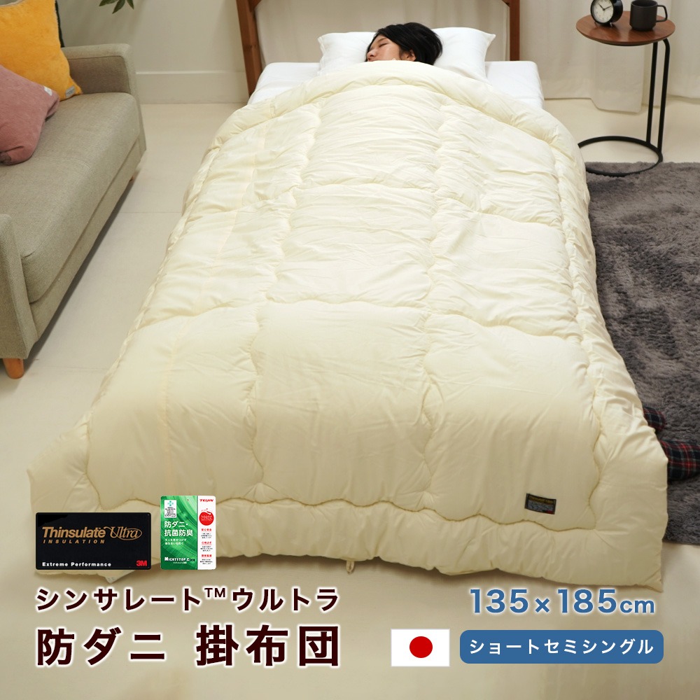 シンサレートウルトラ 掛布団 ショートセミシングル 135×185cm 防ダニ 洗える 小さい 短い 女性 軽量 軽い 暖か