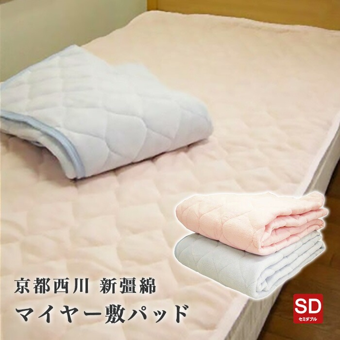 アウトレット 毛布の様な肌沿いがやみつきに！ 京都西川 新彊綿（しんきょうめん） マイヤー敷パッド セミダブルサイズ(120×205cm) 丸洗い出来る 京都西川 新彊綿 マイヤー 敷パッド