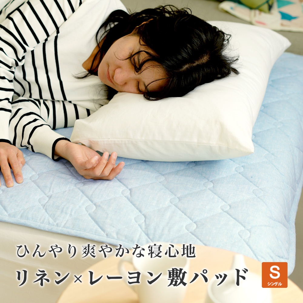 敷パッド フレンチリネン レーヨン ひんやり 麻 抗菌防臭 シングル 100×205cm ウォッシャブル 冷感