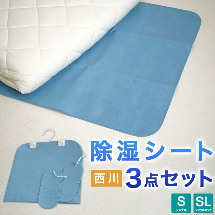 除湿シート 3点セット 西川 シングル