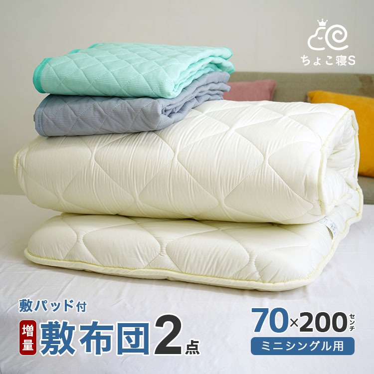 【限定特典 収納ケース付】セミシングル 小さめ 敷布団セット 2点 増量タイプ 厚さ約9.5cm ワッフル敷パッド 70×200cm 防ダニ お昼寝 ごろ寝 軽量 ちょこ寝S 省スペース 2P【DX ワッフル】