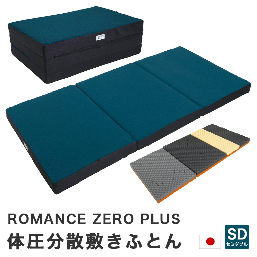 ロマンスゼロプラス ROMANCEZERO PLUS マットレス 敷布団 耐圧分散 3つ折れ セミダブル 120×195cm 厚み9cm