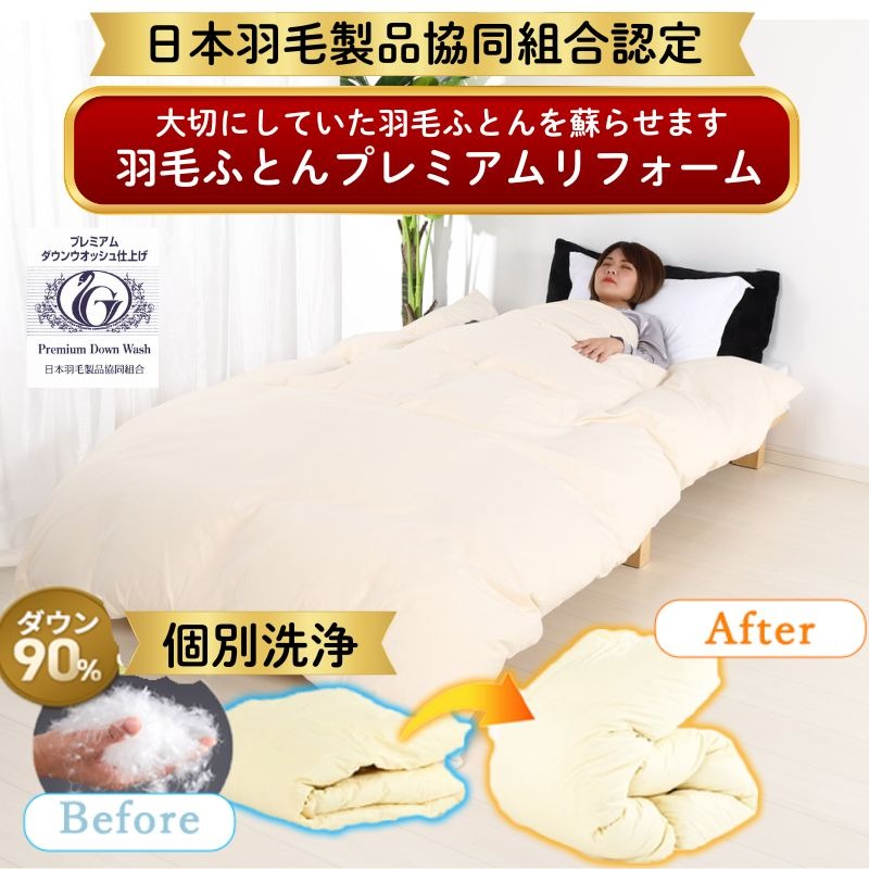 【往復送料無料】日本羽毛製品協同組合認定 羽毛布団リフォーム・ プレミアムダウンウォッシュ 側生地の変更も！ シングルからシングル足し羽毛200gにダブルからダブル足し羽毛300g 立体キルトに ベーシック打ち直し 日羽協