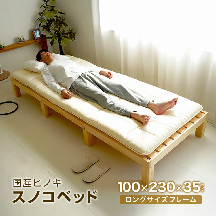 ロングサイズ スノコベッド 身長180cm以上の人にオススメ 日本製 国産ヒノキ使用 100×230cm スーパーロング フレームのみ