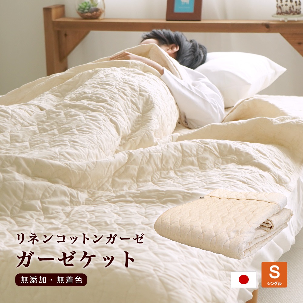 日本製 脱脂綿入り リネンコットン ガーゼケット 無添加・無着色 シングル 140×190cm 綿 麻