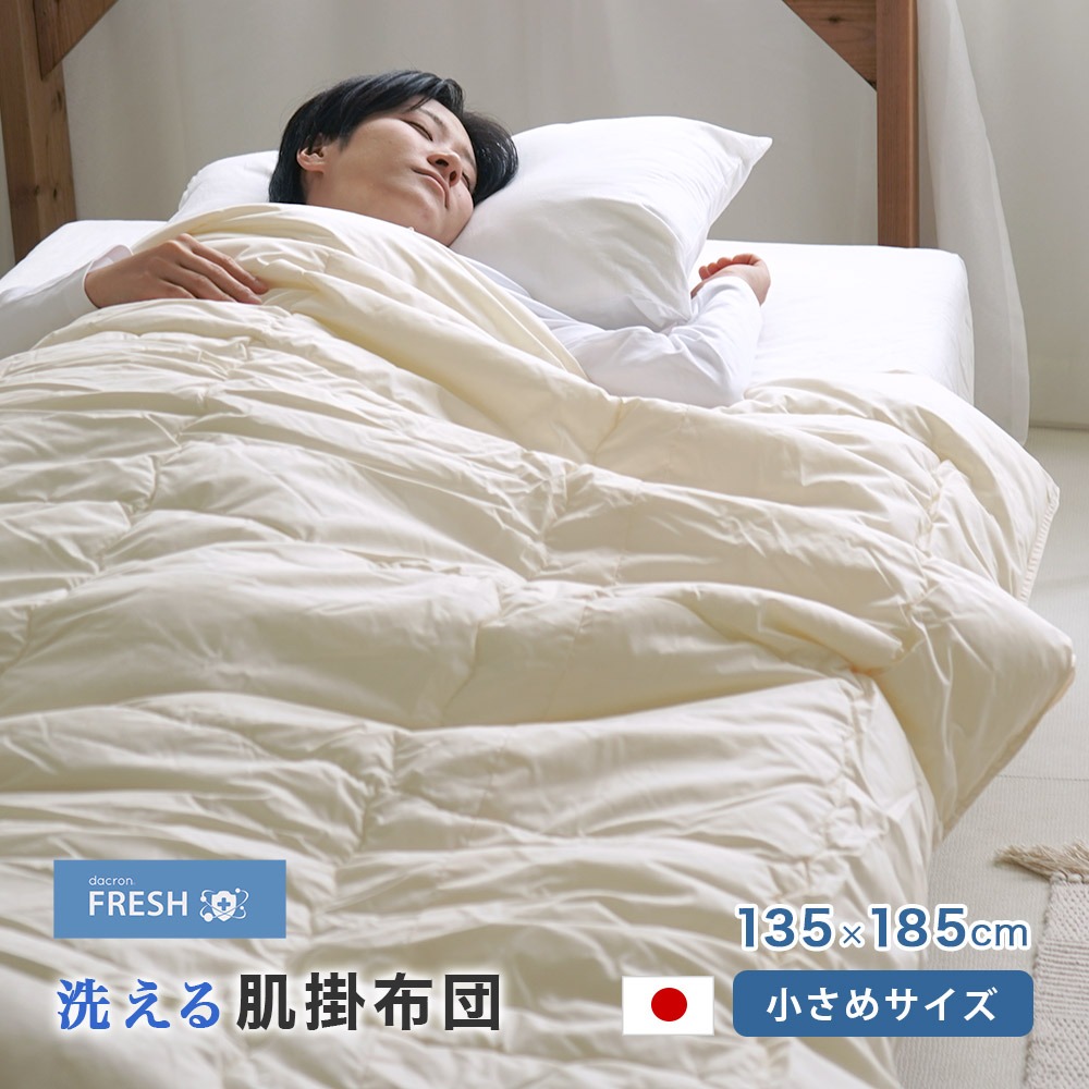 小さめ 日本製 肌掛け布団 セミシングル 洗える素材 インビスタダクロンフレッシュ ウォッシャブル 135×185cm