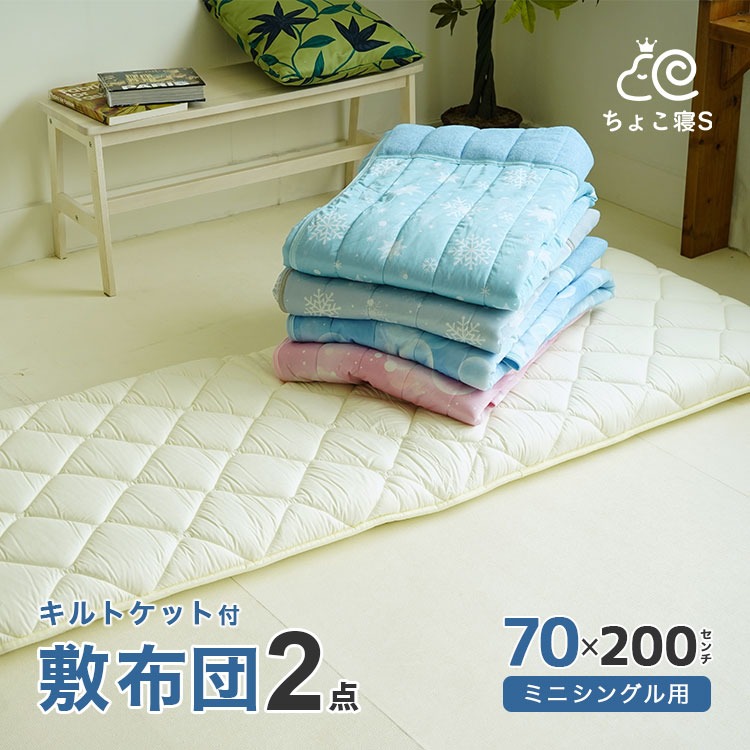 【限定特典 収納ケース付】セミシングル 小さめ 敷布団セット 2点 接触冷感 キルトケット 70×200cm 夏用 ちょこ寝S【70 KT】