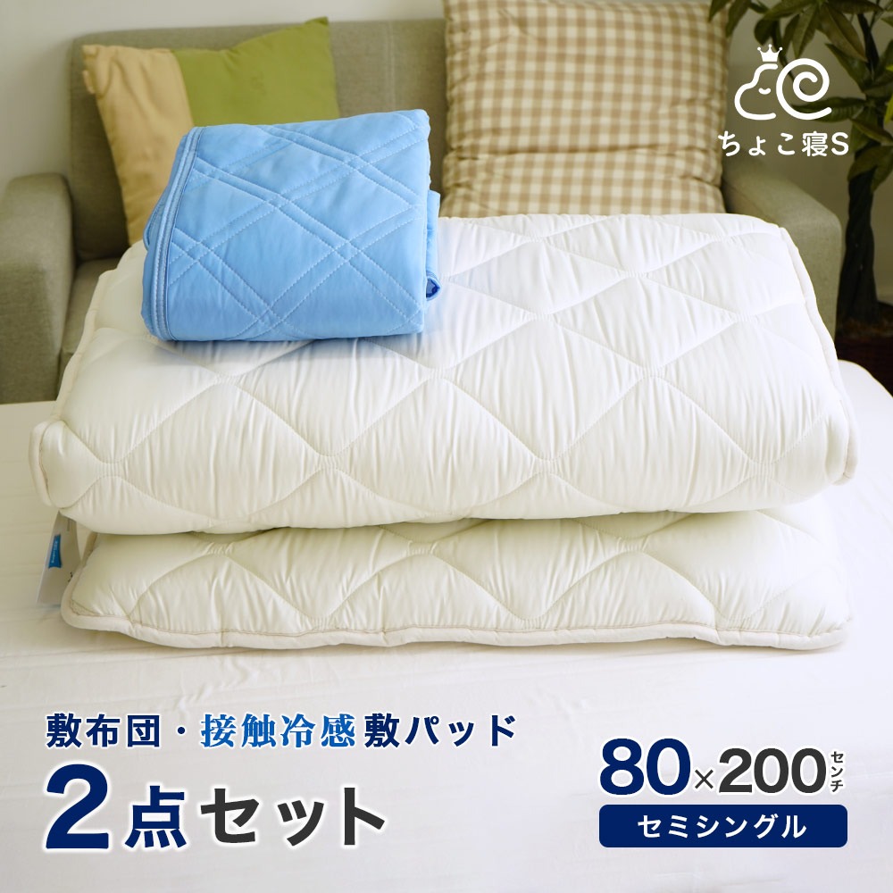 【限定特典 収納ケース付】小さめ敷布団 接触冷感敷きパッド 2点セット 80×200cm 敷き布団 ごろ寝セミシングル マット幅が狭い 夏用 クール 2P【80 冷】ちょこ寝S