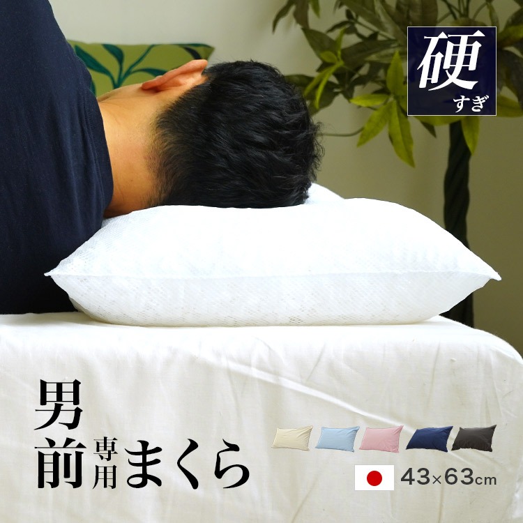 パイプ枕 硬くて 高い 男（前？）専用枕 高さ 約11cm ビッグサイズ 43×63cm マチ付き 高さ調整OK カバー付き 大粒 男前枕