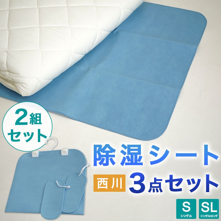 西川 除湿シート 3点セット 2組セット シングル 敷布団・ベッド用 クローゼット用 シューズ用（2枚セット）防ダニ 防カビ 消臭 シリカゲル