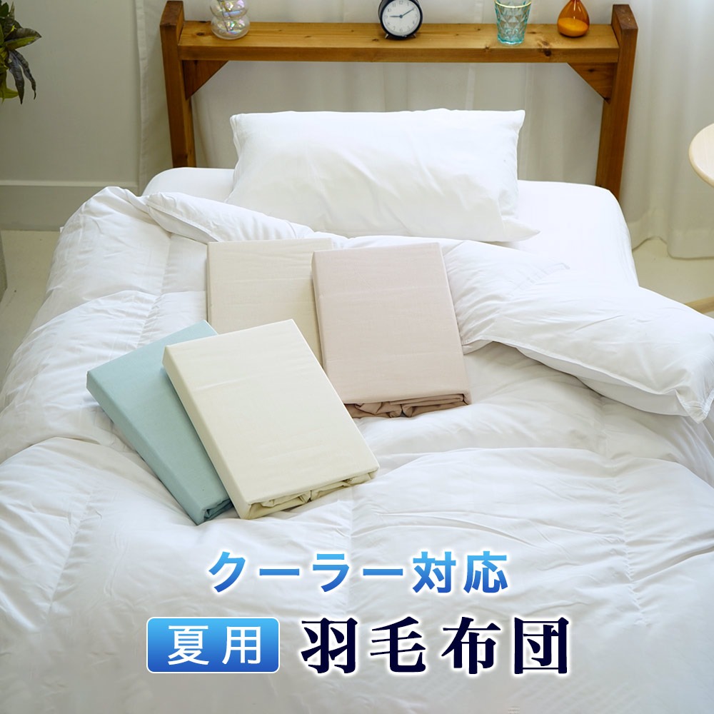 羽毛掛布団 夏用 エアコン・クーラー対応 シングルサイズ 少し薄め 和晒ガーゼ掛け布団カバー付 通気性 吸水性 ダウンパワー320dp オールシーズン
