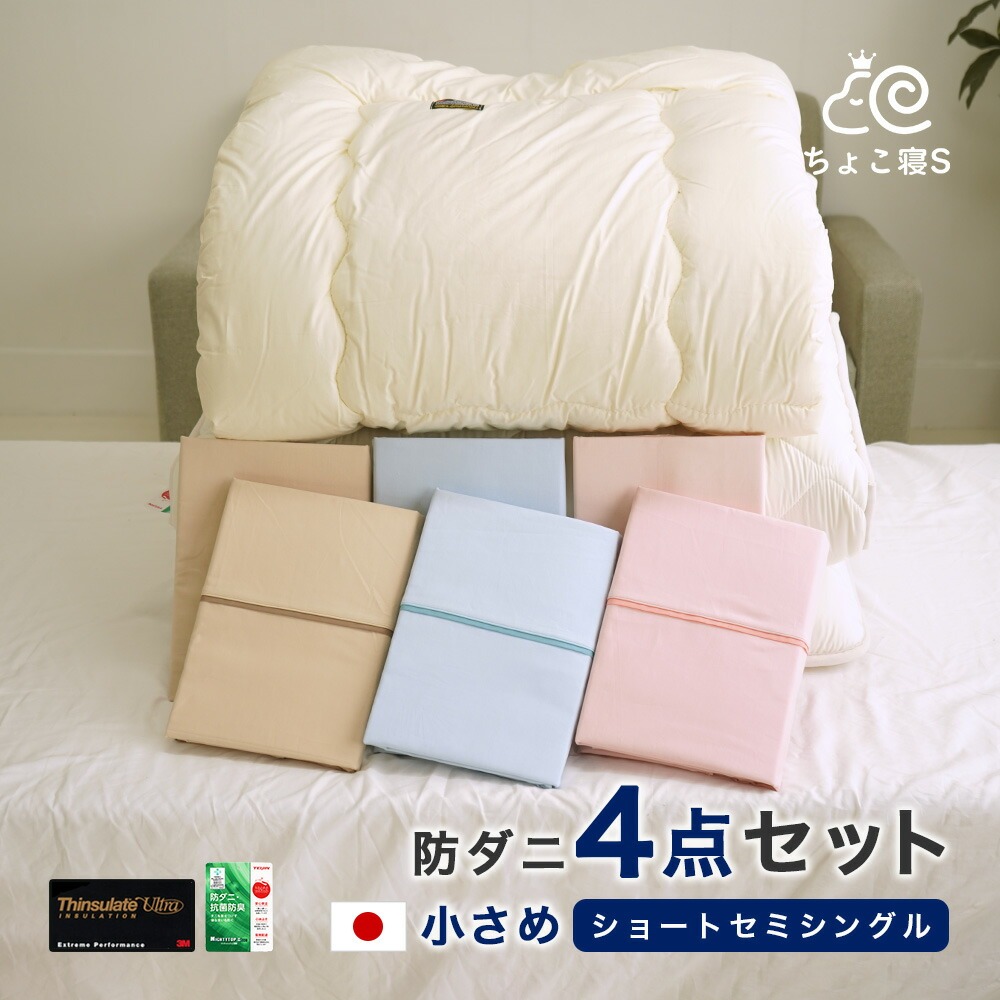 ショートセミシングル 小さめ 布団セット 4点 シンサレートウルトラ 掛布団 135×185cm 固綿敷布団 80×180 防ダニ 短い 女性 軽量 軽い 暖か スペパ