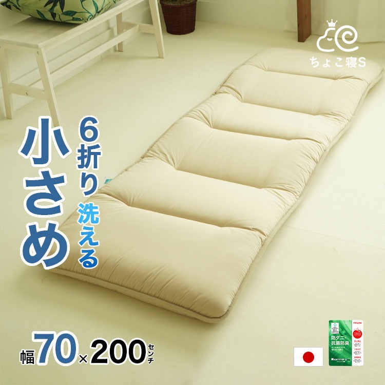 洗濯機で丸洗いOK 小さめ 6折り敷布団 セミシングル 抗菌防臭 防ダニ 70×200cm 日本製 軽量 ごろ寝 幅が狭い ちょこ寝S