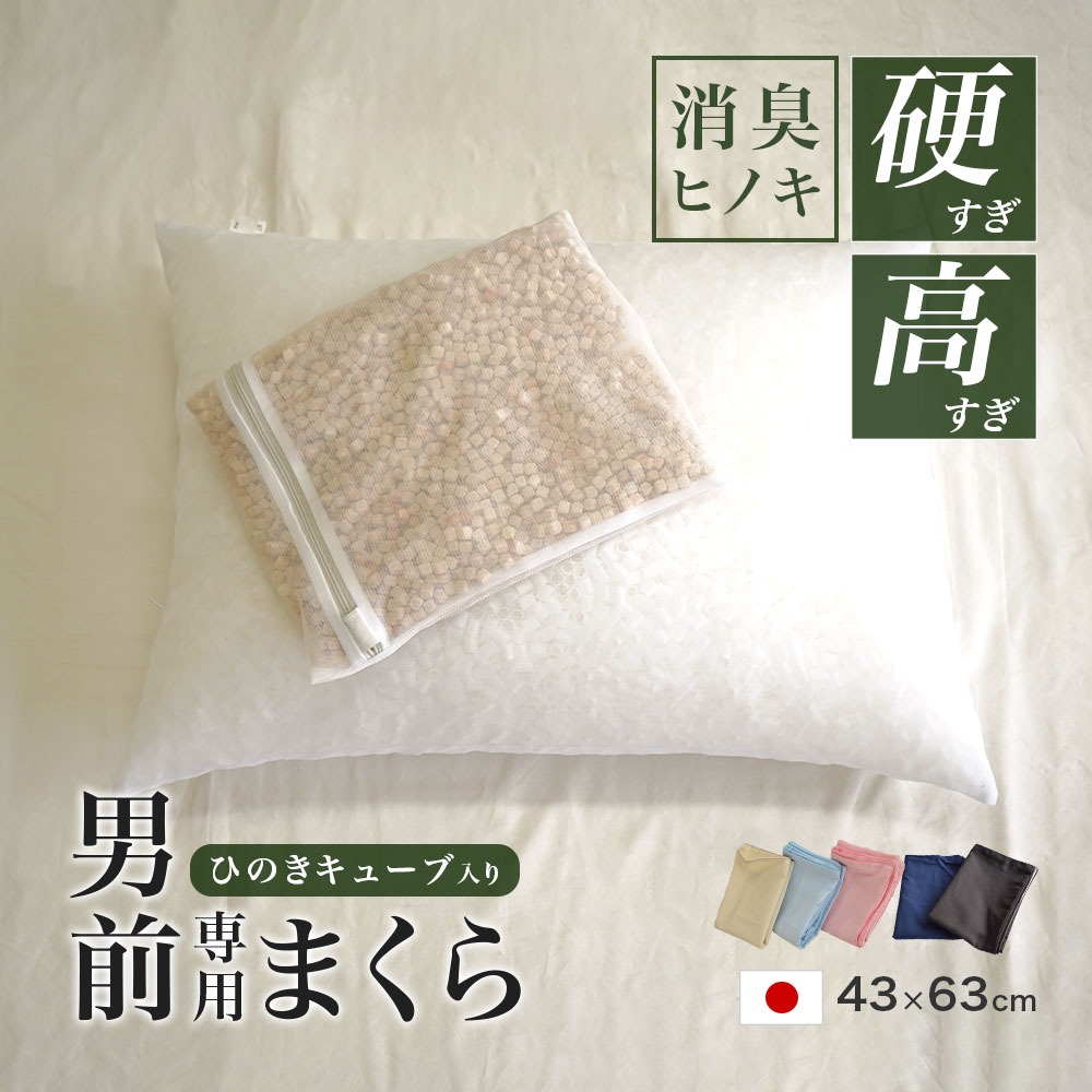 ひのきキューブ入り パイプ枕 硬くて 高い 男（前？）専用枕 消臭 安眠効果 防虫効果 43×63cm 高さ約17cm 専用カバー付き 桧 ヒノキ