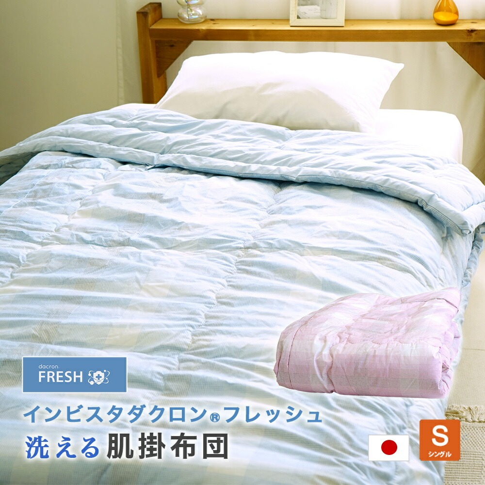 肌掛け布団 日本製 洗える ダクロン フレッシュ 4hole シングル 150×210cm ウォッシャブル 洗濯可能 掛ふとん 清潔安心