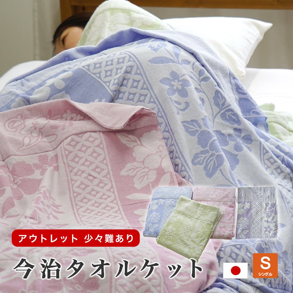 アウトレット タオルケット 今治産 日本製 少々難あり 150×200cm シングル ウォッシャブル 洗える 綿 コットン 数量限定