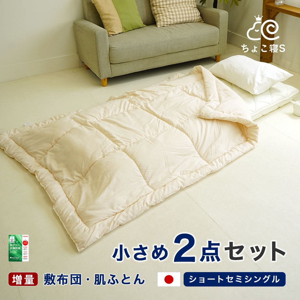 ショートセミシングル 布団セット 小さめ敷布団 中綿増量タイプ ウォッシャブル肌布団 ２点セット 軽量 省スペース 来客用 お昼寝 春 夏 秋用
