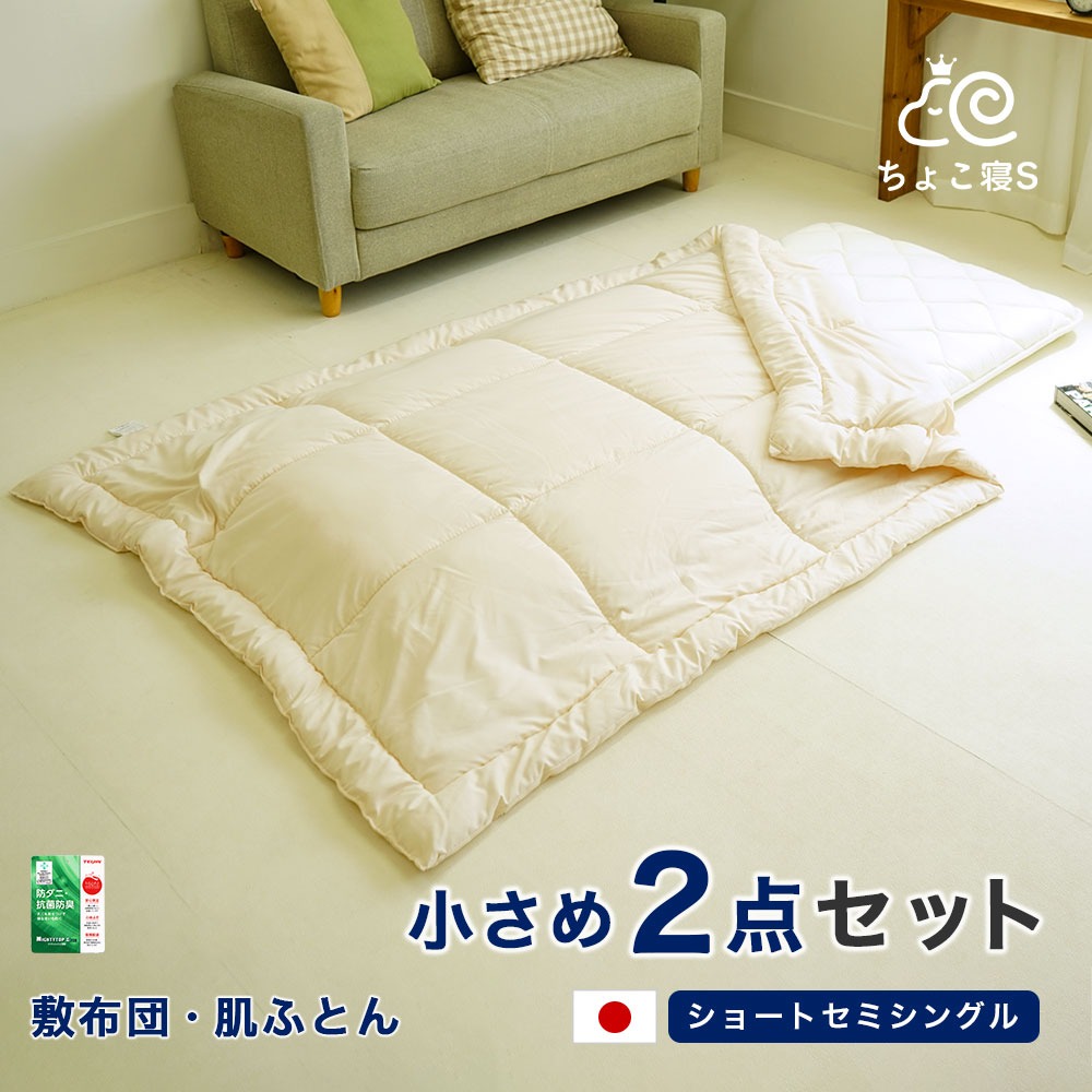 ショートセミシングル 布団セット 小さめ敷布団 ウォッシャブル肌布団 ２点セット 軽量 省スペース 来客用 お昼寝 春 夏 秋用