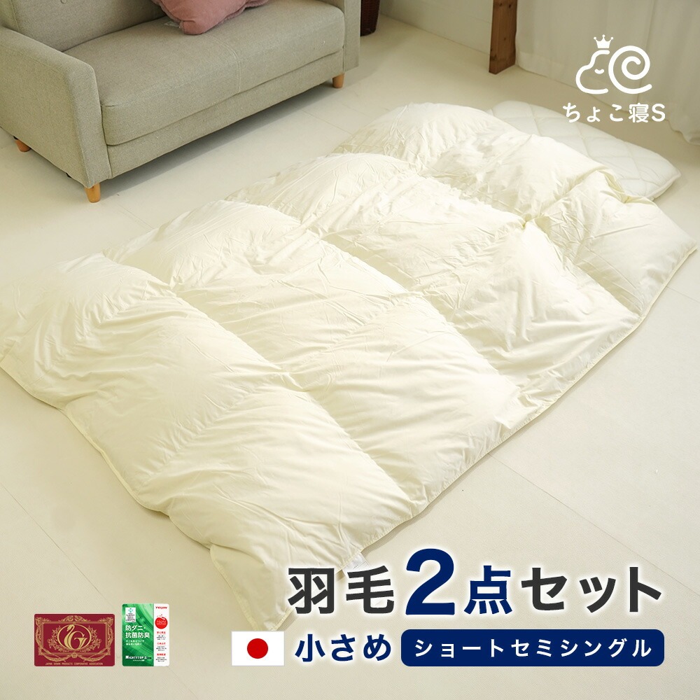 ショートセミシングル 羽毛布団セット 2点 小さめ エクセルゴールド 羽毛掛け布団 防ダニ 敷布団 日本製 女性 高齢者 子ども 軽量