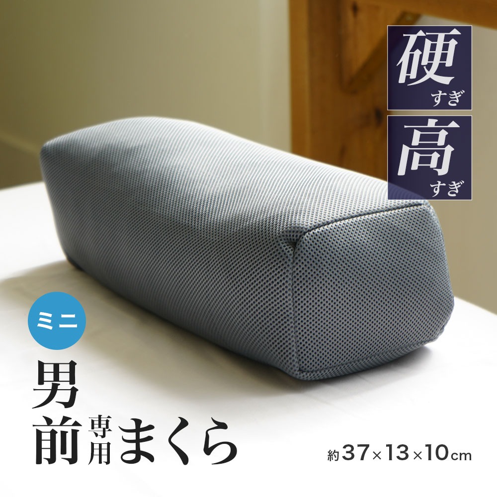 パイプ枕 硬くて 高い 男（前？）専用枕 ミニサイズ 日本製 大粒 男前枕 ごろ寝 坊主枕 メッシュ生地 高さ調整可能