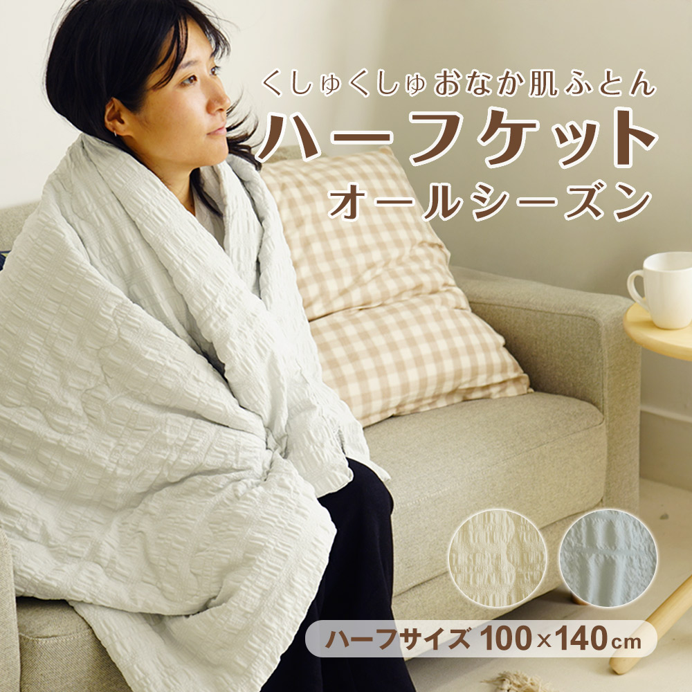 ハーフケット 1年中使える便利なくしゅくしゅおなか肌ふとん ハーフサイズ 100×140cm Merry Night(R) 心地よい肌ざわり サッカー織り風 凹凸感 ぽこぽこ 洗濯OK ひざ掛け