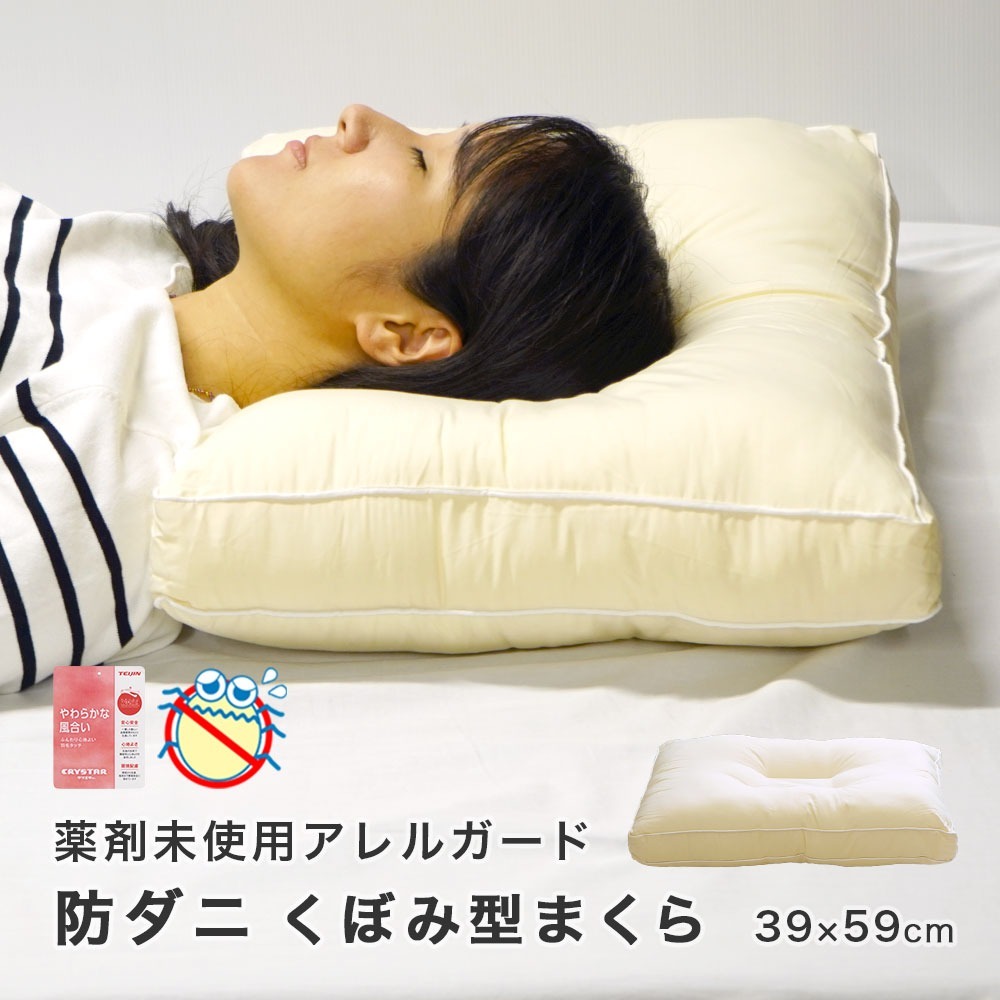アレルガード 枕 ウォッシャブル 防ダニ くぼみ型 43×63cm クリスター 丸洗いOK 清潔