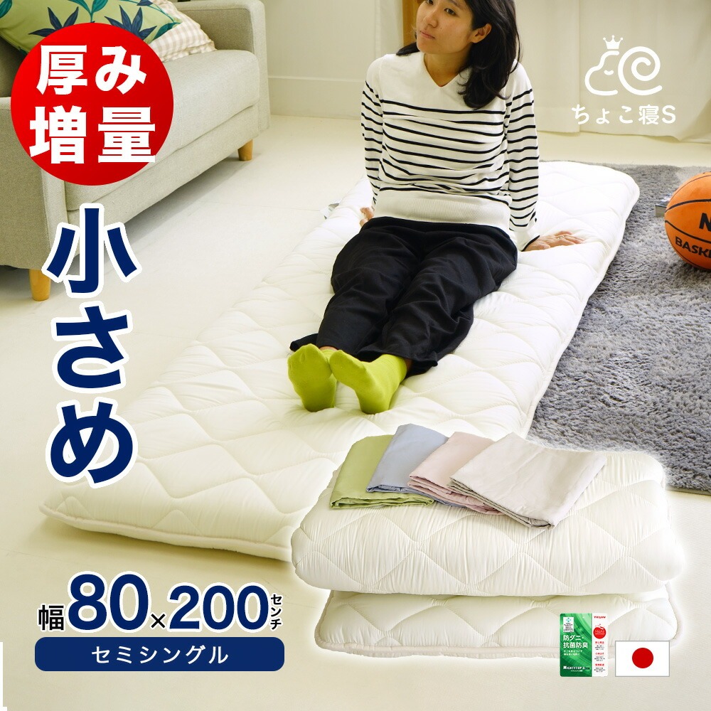 小さめ 敷布団 セミシングル 増量タイプ 厚め 防ダニ 固綿入り 80×200cm ごろ寝 幅が狭い カバー付き が選べる ちょこ寝S【8020DX MK】