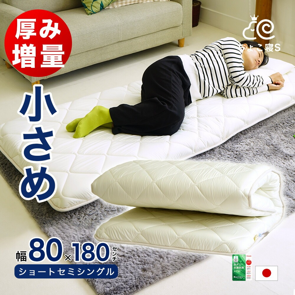 小さめ 敷布団 ショートセミシングル 中綿増量タイプ 厚さ約9.5cm 80×180cm 防ダニ 固わた入り 送料無料 日本製 幅が狭い 軽量【8018DX】ちょこ寝S