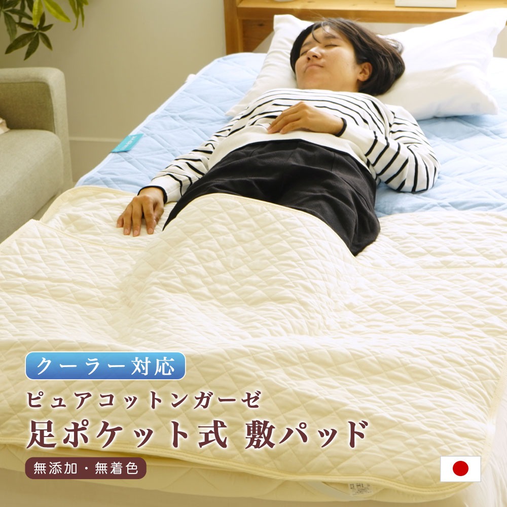 ポケット式敷パッド 夏用 足の冷え対策 ピュアコットンガーゼ 脱脂綿 蒸れにくい【※新発売記念今だけ3,990円！】