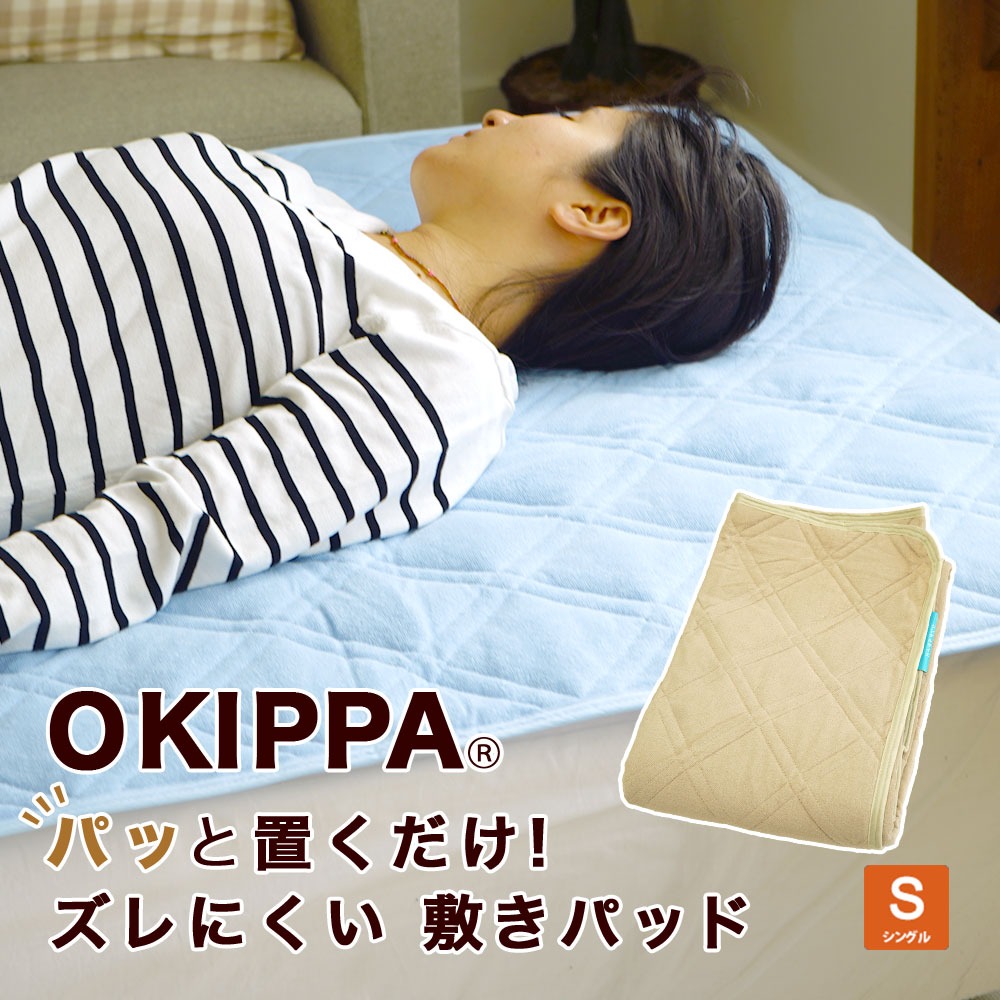 敷パッド OKIPPA パイル地 裏滑り止め付 ゴム無し ズレにくい シングル 100×205cm 時短 簡単 手間いらず オールシーズン