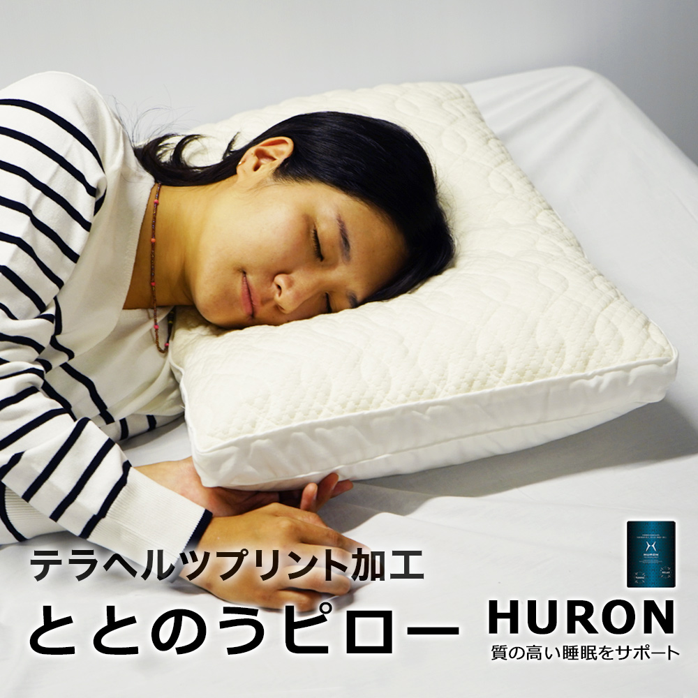 ととのうピロー HURON加工 テラヘルツプリント加工 リカバリー枕 自律神経 リラックス 睡眠 安眠 睡眠の質改善 睡眠不足 RESETTA リセッタ【先着20名様 専用枕カバープレゼント】
