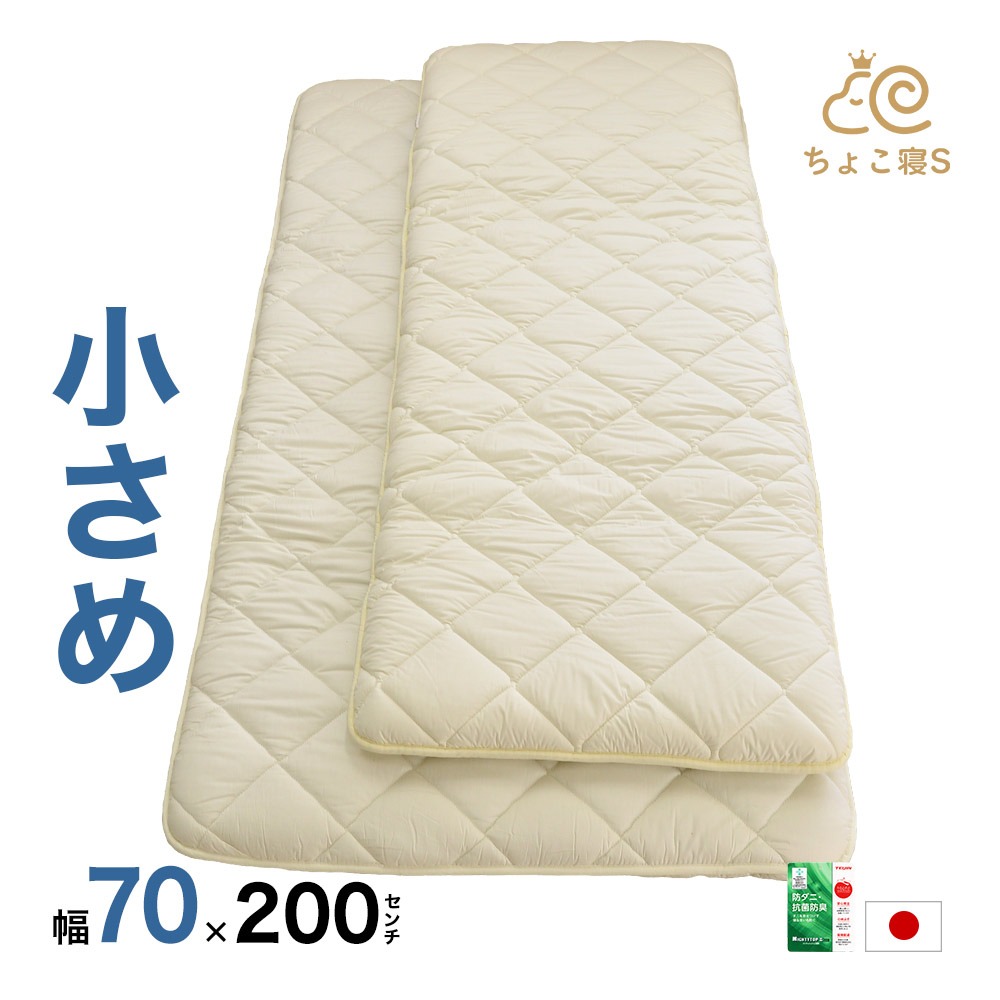【圧縮無しで出荷】小さめ 敷布団 セミシングル 防ダニ 固わた入り 70×200cm 送料無料 日本製 ごろ寝 幅が狭い【70】ちょこ寝S