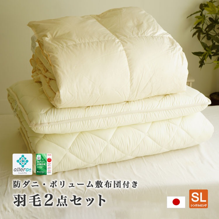 羽毛布団セット 2点 羽毛掛け布団 ボリュームタイプ 防ダニ 4層 敷布団 厚さ約10cm 日本製 320dp 1.2kg ダウン85%