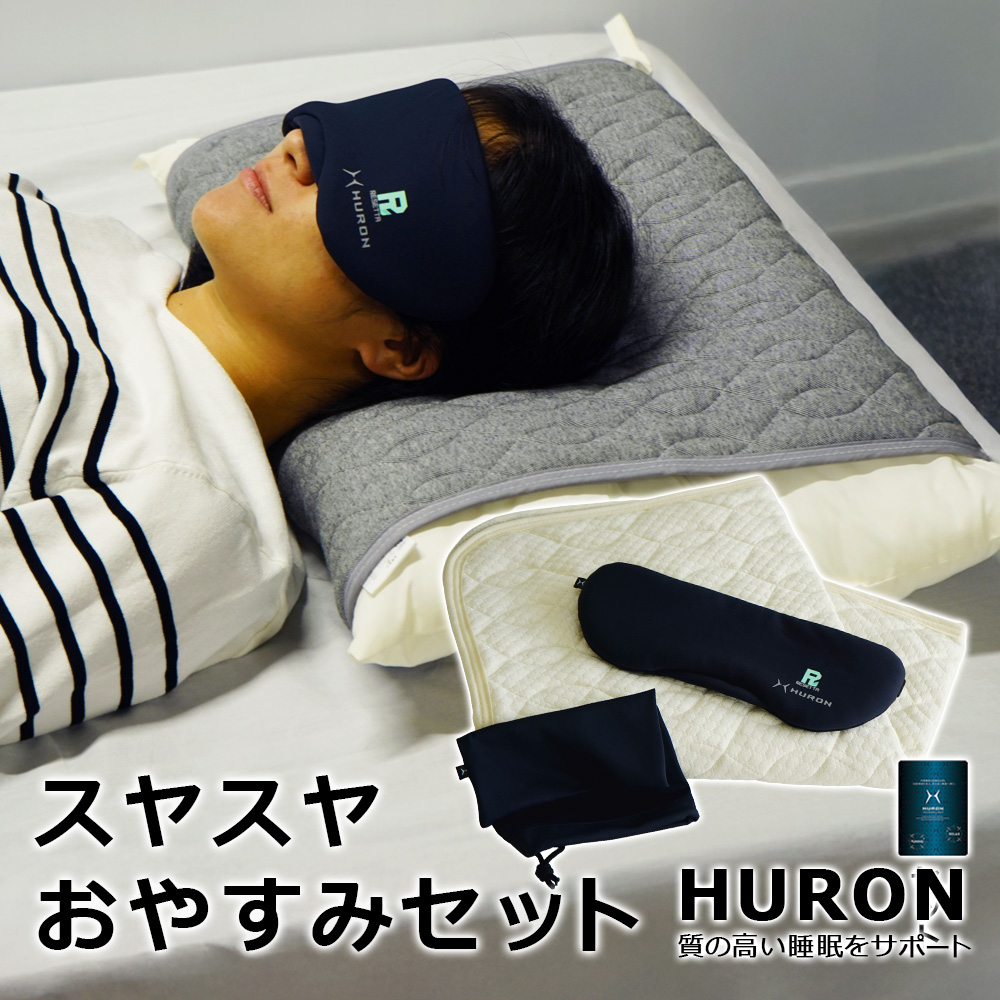 スヤスヤおやすみセット HURON加工 パッド式 枕カバー アイマスク 2点セット 自律神経 リカバリー リラックス 睡眠 安眠 睡眠の質改善 睡眠不足 受験生 RESETTA ギフト