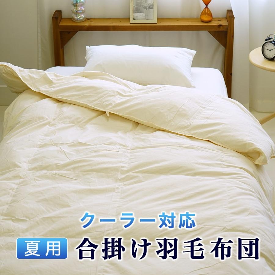 羽毛肌掛け布団 シングル 150×210cm 夏用 エアコン対応 通気性 吸水性 少し薄め ダウンパワー50%