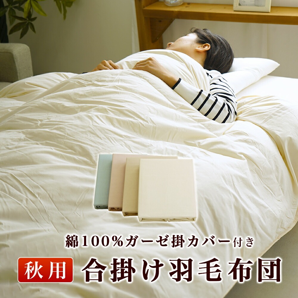 羽毛掛布団 エアコン対応 クーラー対応 合掛け シングルサイズ 少し薄め 寒くない 快適 通気性 吸水性 秋布団 春布団 ダウンパワー50%【MK】