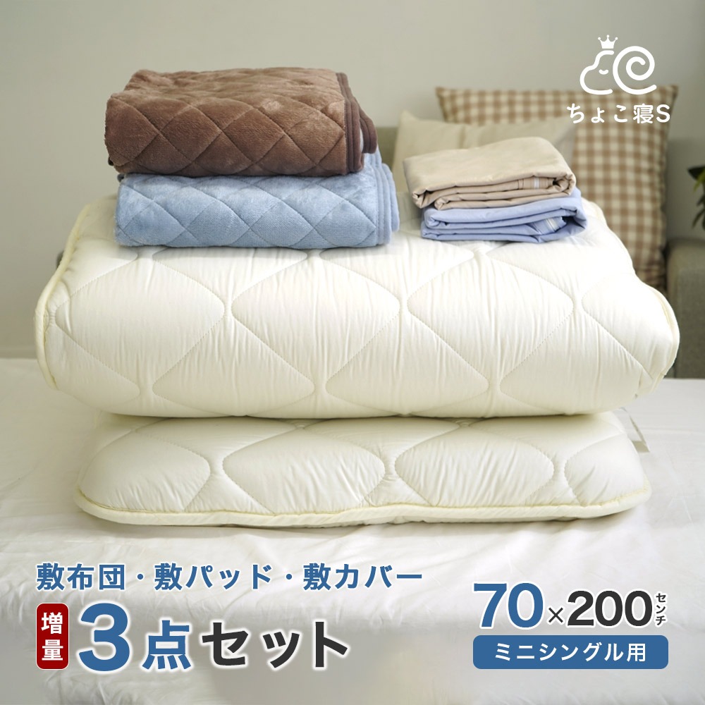 【限定特典 収納ケース付】小さめの敷き布団 増量タイプ 暖か敷きパッド 専用カバー 3点セット ロングサイズごろ寝マット 幅が狭い 70×200cm 3P【DX FP MK】ちょこ寝S