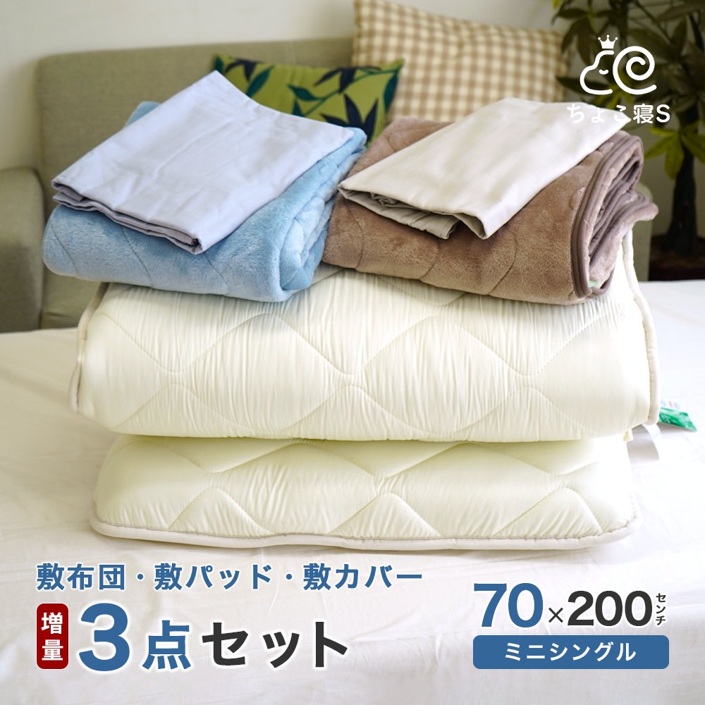 小さめの敷き布団 中綿増量タイプ 暖か敷きパッド 専用カバー 3点セット ロングサイズごろ寝マット 幅が狭い 70×200cm 3P【DX FP MK】ちょこ寝S