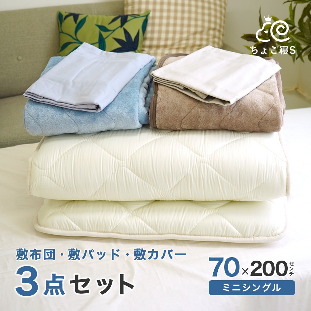 小さめの敷き布団 暖か敷きパッド 専用カバー 3点セット ごろ寝マット 幅が狭い 70×200cm 3P【70 FP MK】ちょこ寝S