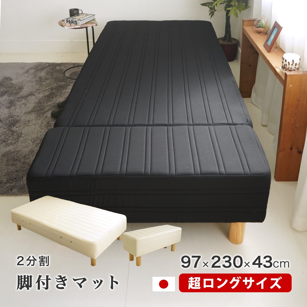 背の高い人用ベッド 脚付きマット 日本製 スーパーロング 2分割 最高級ポケットコイル 合わせて230cm丈