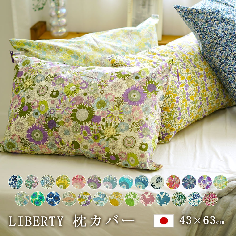 枕カバー リバティ LIBERTY ピロケース 43×63cm 綿100% 日本製 プリント コットン オシャレ