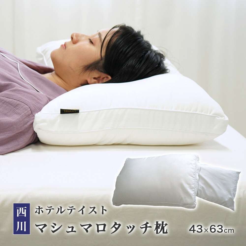 ホテルテイスト 枕 西川 マシュマロタッチまくら 43×63cm ウォッシャブル ホテルクォリティ ホテルスタイル 高さ調整