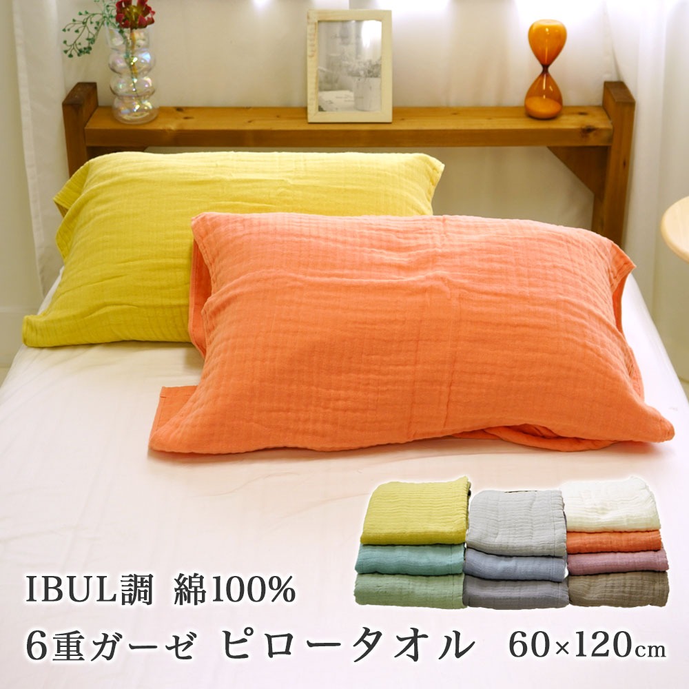 ピローガーゼタオル イブル調 枕専用タオル 6重ガーゼ ふわふわ 綿100% オールシーズン ウォッシャブル IBUL 蒸れにくい 通気性