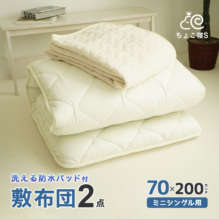 【限定特典 収納ケース付】防水パッド付 セミシングル 小さめ 敷布団セット 2点 防ダニ 固わた入り 70×200cm 送料無料 おねしょパッド ごろ寝 幅が狭い 2P【70 防】ちょこ寝S