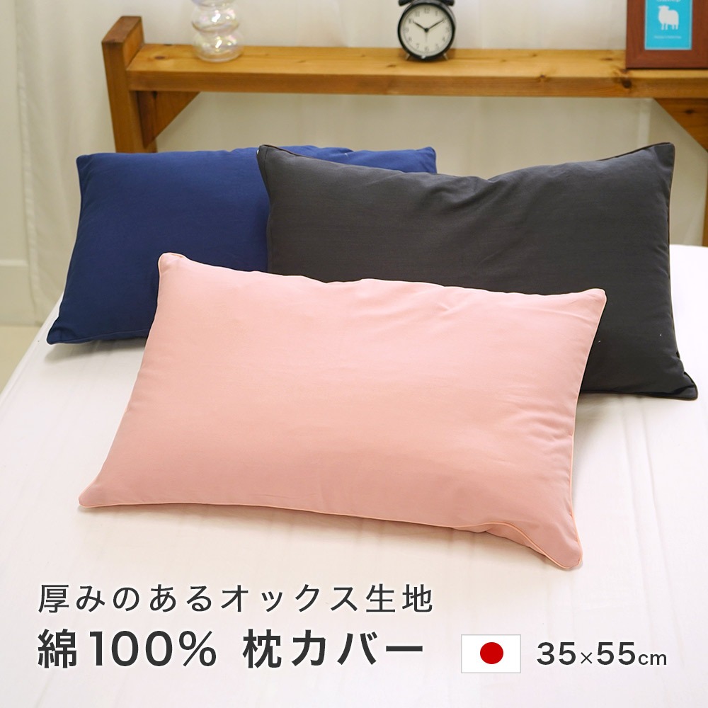 枕カバー 日本製 35×55cm 綿100% Mサイズ 無地 カラー 厚め生地 ウォッシャブル ファスナー式